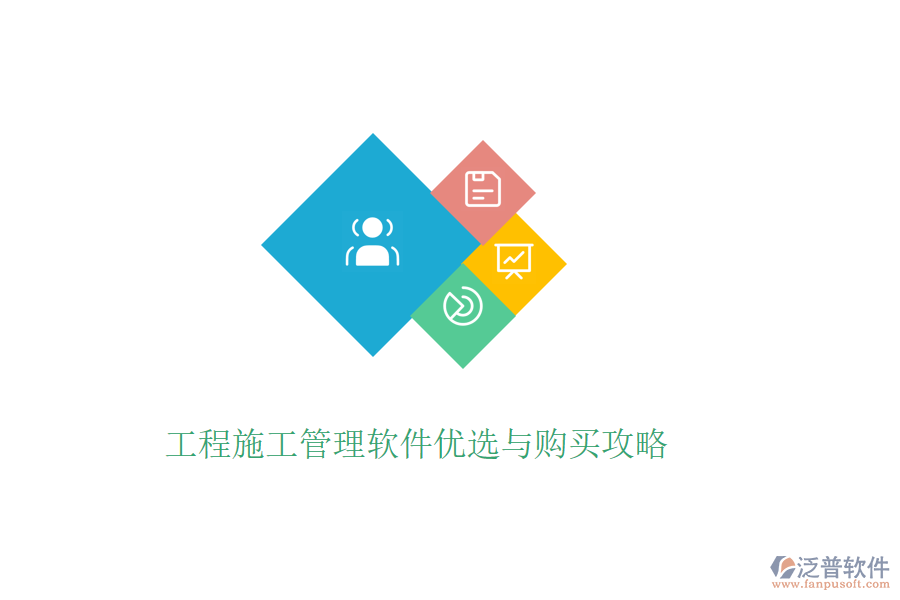 工程施工管理軟件優(yōu)選與購(gòu)買攻略
