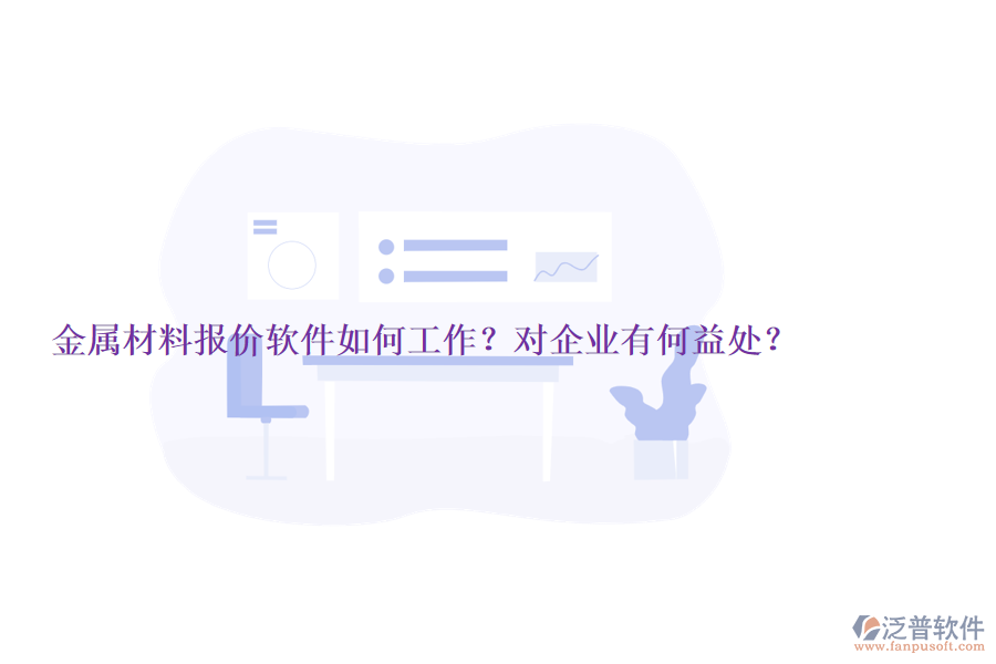 金屬材料報價軟件如何工作？對企業(yè)有何益處？