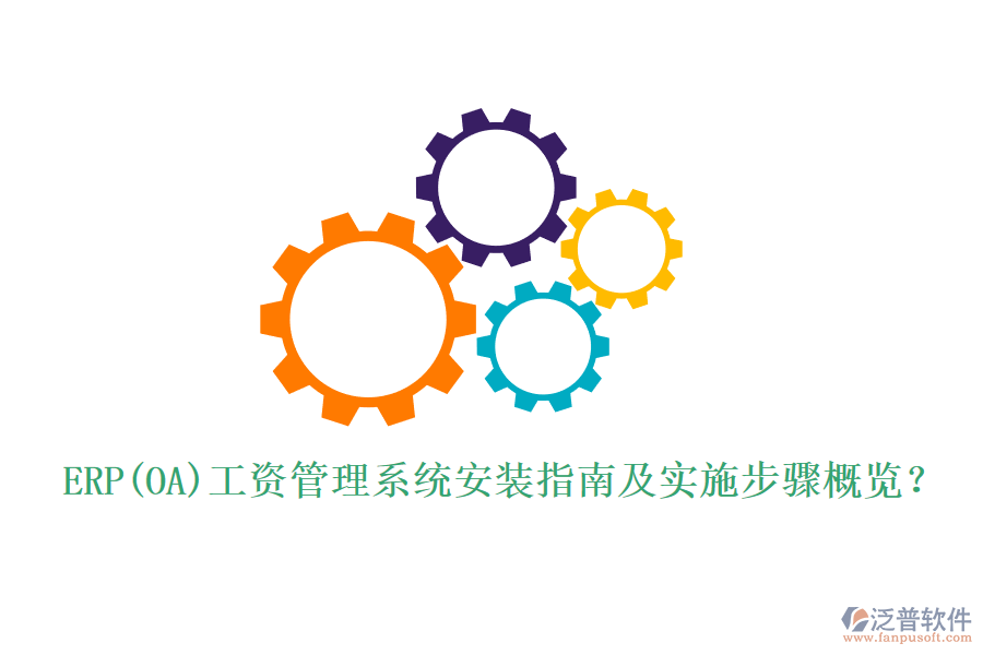 ERP(OA)工資管理系統(tǒng)安裝指南及實(shí)施步驟概覽？
