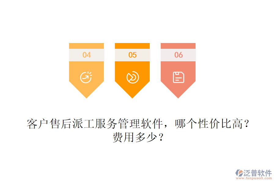 客戶售后派工服務(wù)管理軟件，哪個性價比高？費用多少？
