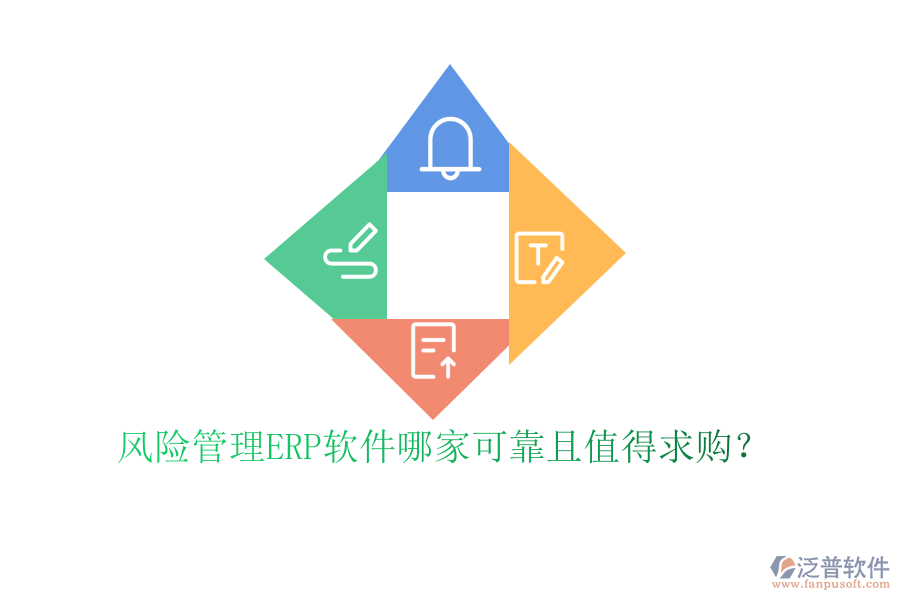 風(fēng)險(xiǎn)管理ERP軟件哪家可靠且值得求購?