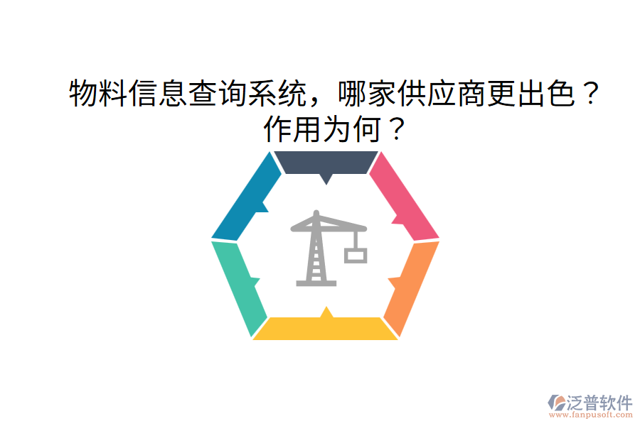  物料信息查詢系統，哪家供應商更出色？作用為何？