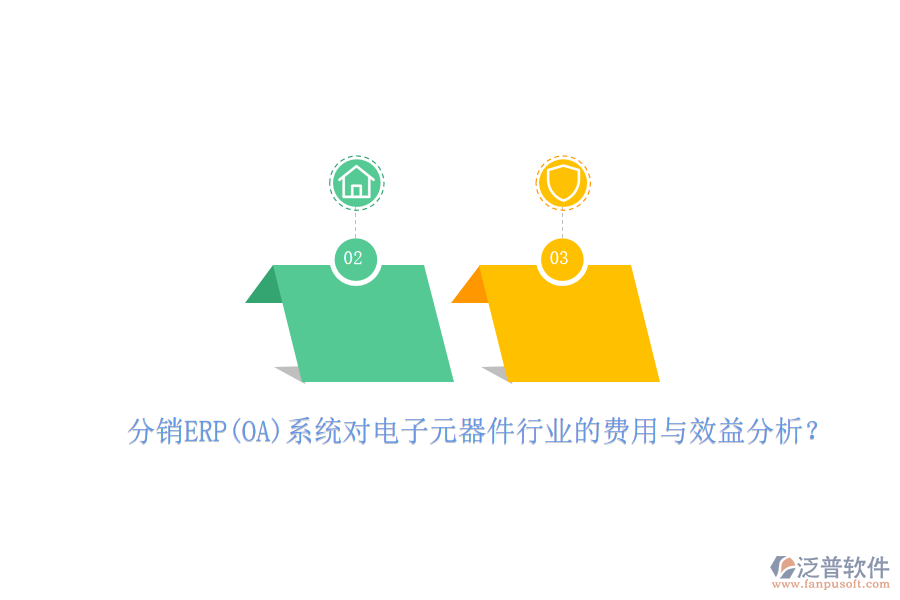 分銷ERP(OA)系統(tǒng)對電子元器件行業(yè)的費用與效益分析？