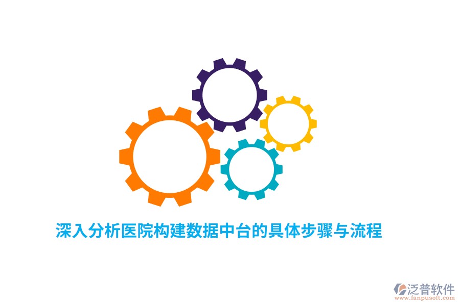 深入分析醫(yī)院構(gòu)建數(shù)據(jù)中臺的具體步驟與流程