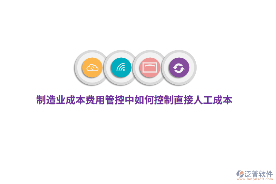 制造業(yè)成本費(fèi)用管控中如何控制直接人工成本？