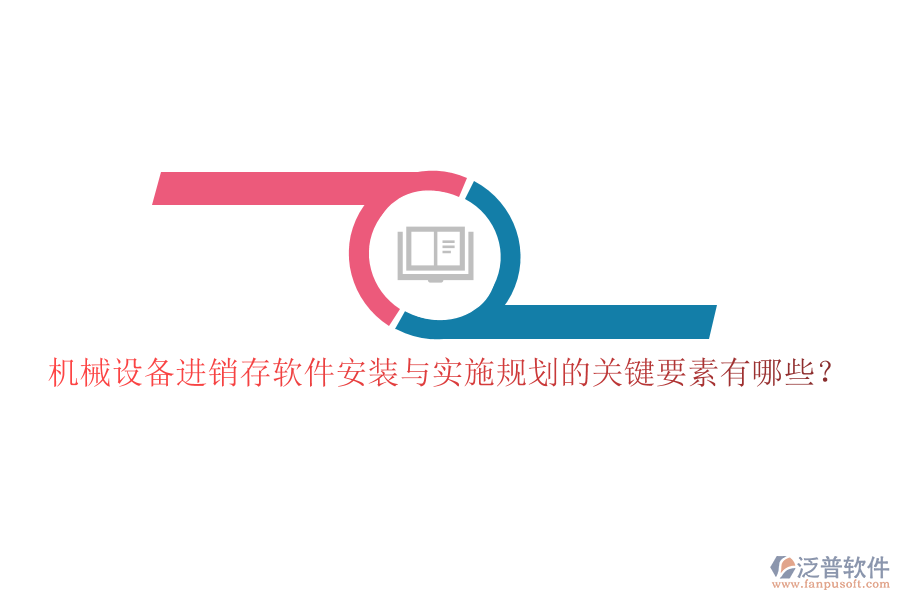 機(jī)械設(shè)備進(jìn)銷存軟件安裝與實(shí)施規(guī)劃的關(guān)鍵要素有哪些？