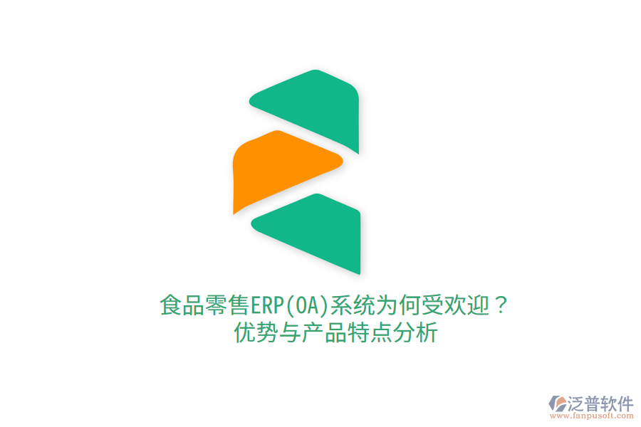食品零售ERP(OA)系統(tǒng)為何受歡迎？?jī)?yōu)勢(shì)與產(chǎn)品特點(diǎn)分析