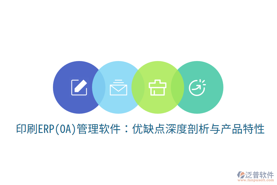 印刷ERP(OA)管理軟件:優(yōu)缺點(diǎn)深度剖析與產(chǎn)品特性