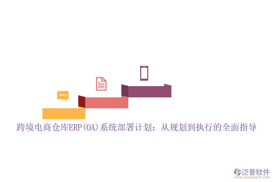跨境電商倉(cāng)庫(kù)ERP(OA)系統(tǒng)部署計(jì)劃:從規(guī)劃到執(zhí)行的全面指導(dǎo)