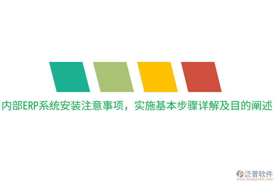  內(nèi)部ERP系統(tǒng)安裝注意事項，實施基本步驟詳解及目的闡述