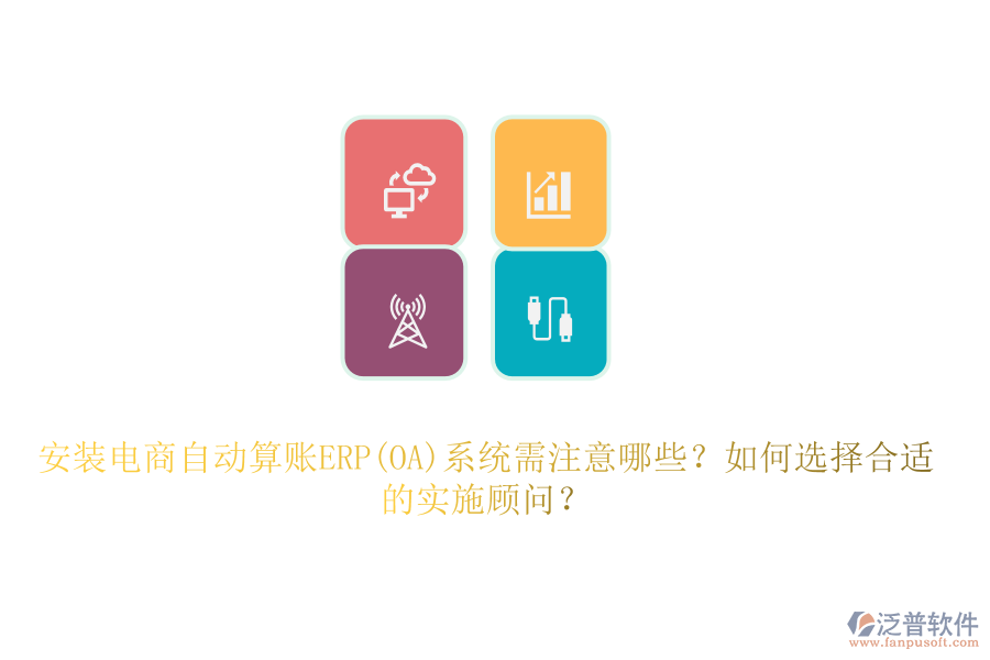 安裝電商自動算賬ERP(OA)系統(tǒng)需注意哪些？如何選擇合適的實施顧問？