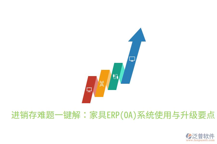 進(jìn)銷(xiāo)存難題一鍵解:家具ERP(OA)系統(tǒng)使用與升級(jí)要點(diǎn)