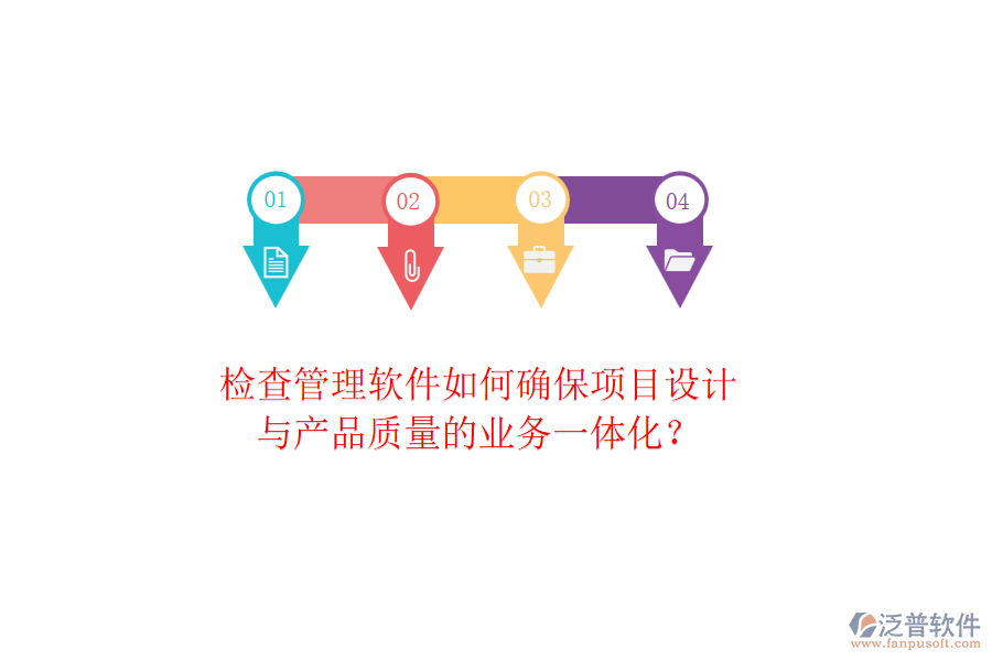 檢查管理軟件如何確保項(xiàng)目設(shè)計(jì)與產(chǎn)品質(zhì)量的業(yè)務(wù)一體化？