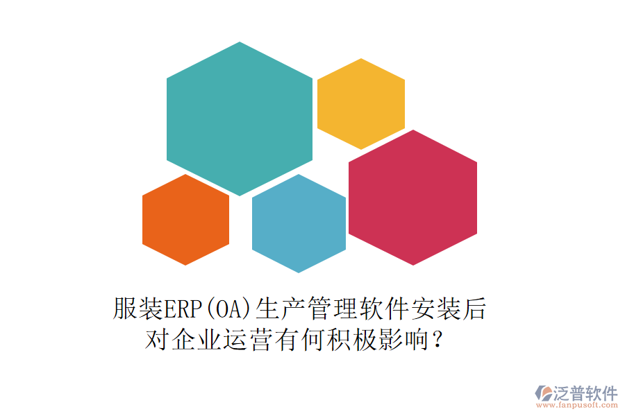 服裝ERP(OA)生產(chǎn)管理軟件安裝后，對(duì)企業(yè)運(yùn)營(yíng)有何積極影響？
