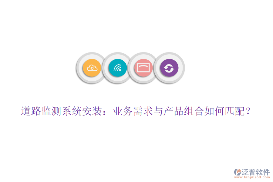 道路監(jiān)測(cè)系統(tǒng)安裝：業(yè)務(wù)需求與產(chǎn)品組合如何匹配？