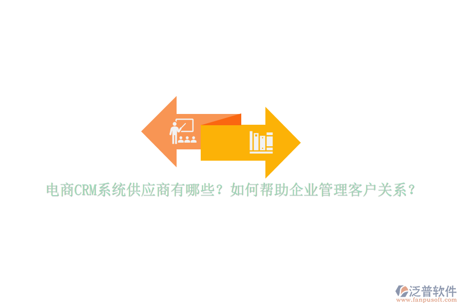 電商CRM系統(tǒng)供應(yīng)商有哪些？如何幫助<a href=http://m.napavibes.com/gongsi/xt/ target=_blank class=infotextkey>企業(yè)管理</a>客戶關(guān)系？