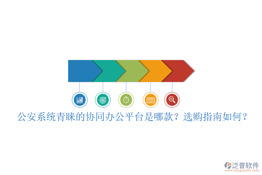 公安系統(tǒng)青睞的協(xié)同辦公平臺(tái)是哪款？選購(gòu)指南如何？