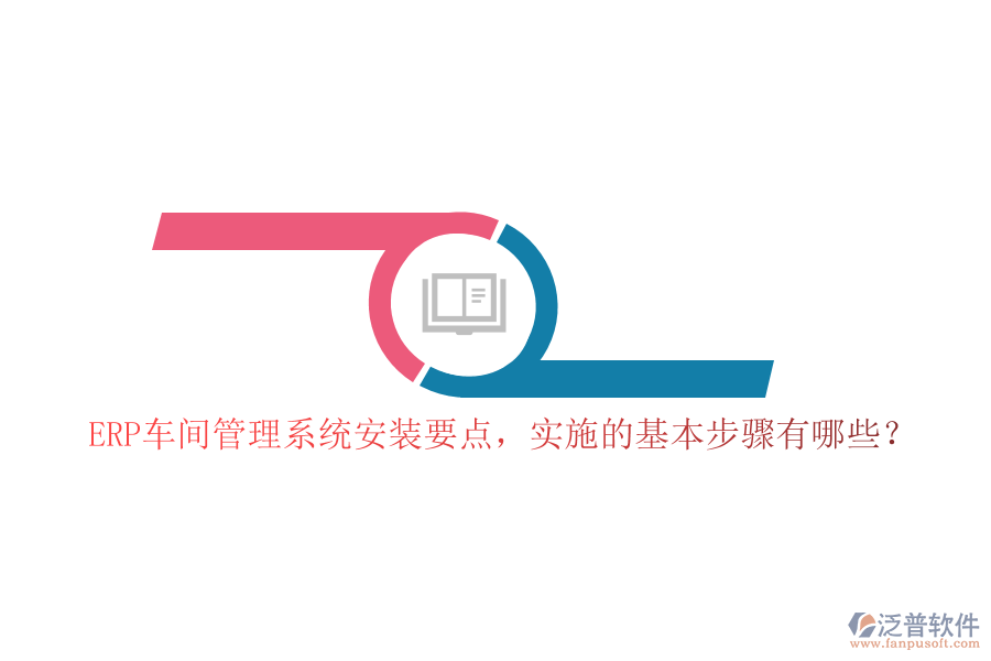ERP車間管理系統(tǒng)安裝要點，實施的基本步驟有哪些？