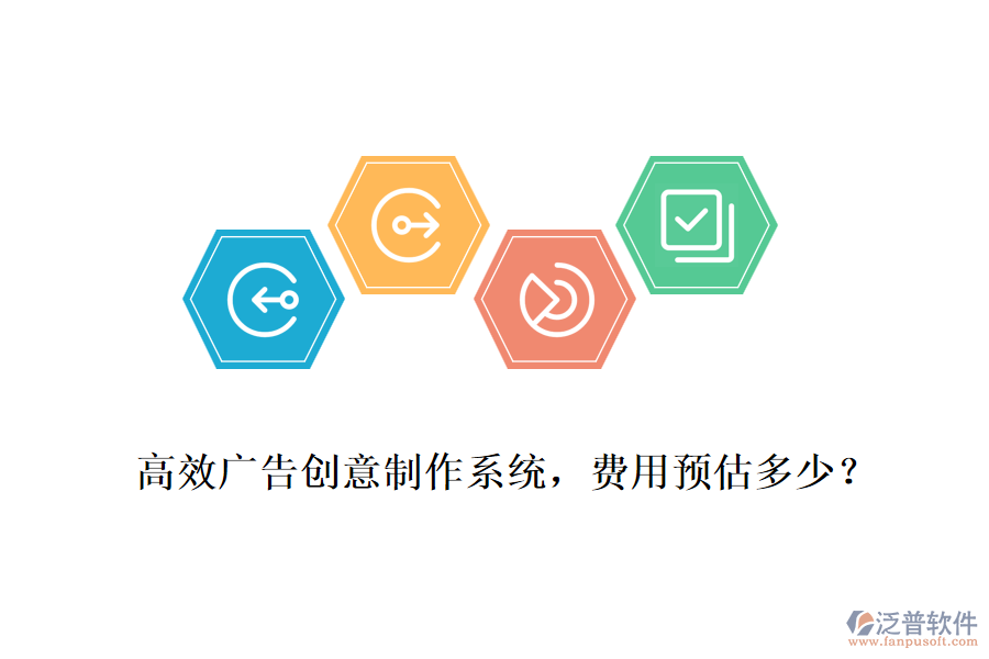 高效廣告創(chuàng)意制作系統(tǒng)，費用預估多少？