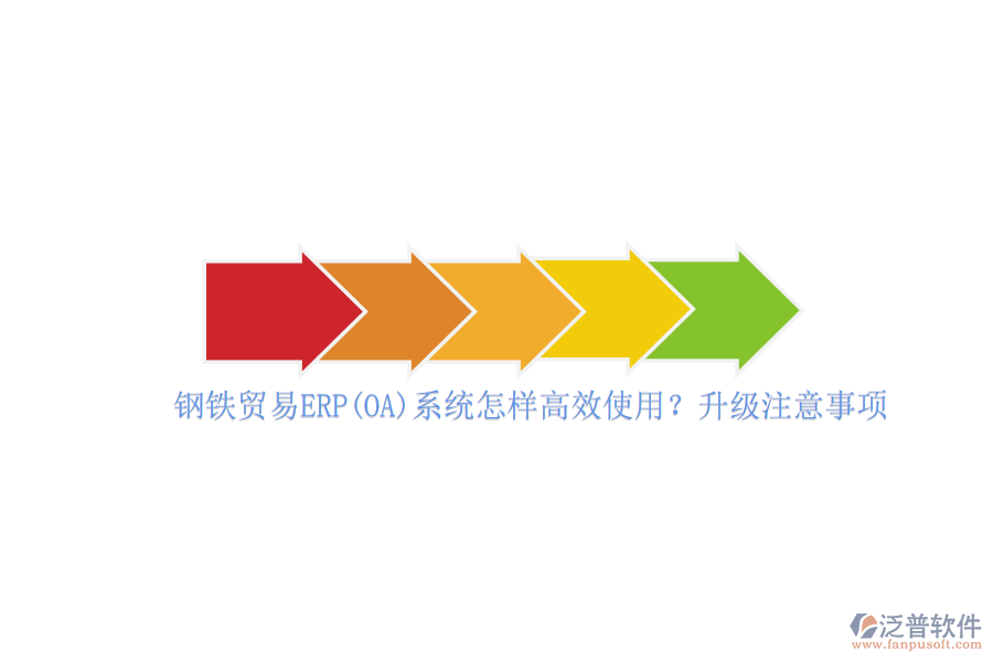 鋼鐵貿(mào)易ERP(OA)系統(tǒng)怎樣高效使用？升級注意事項