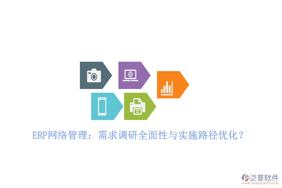 ERP網(wǎng)絡(luò)管理：需求調(diào)研全面性與實(shí)施路徑優(yōu)化？