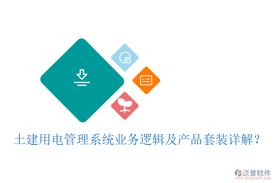 土建用電管理系統(tǒng)業(yè)務(wù)邏輯及產(chǎn)品套裝詳解？