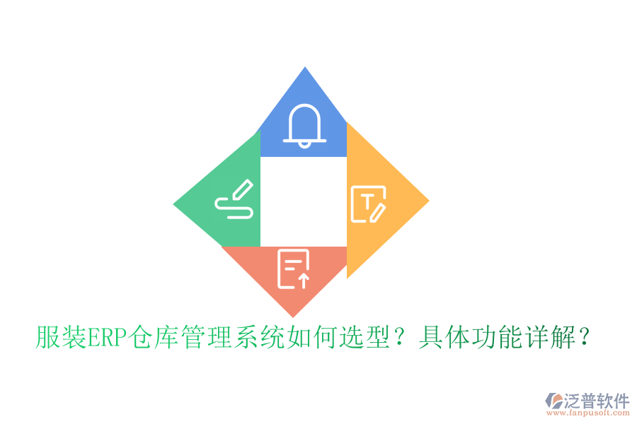 服裝ERP倉庫管理系統(tǒng)如何選型？具體功能詳解？
