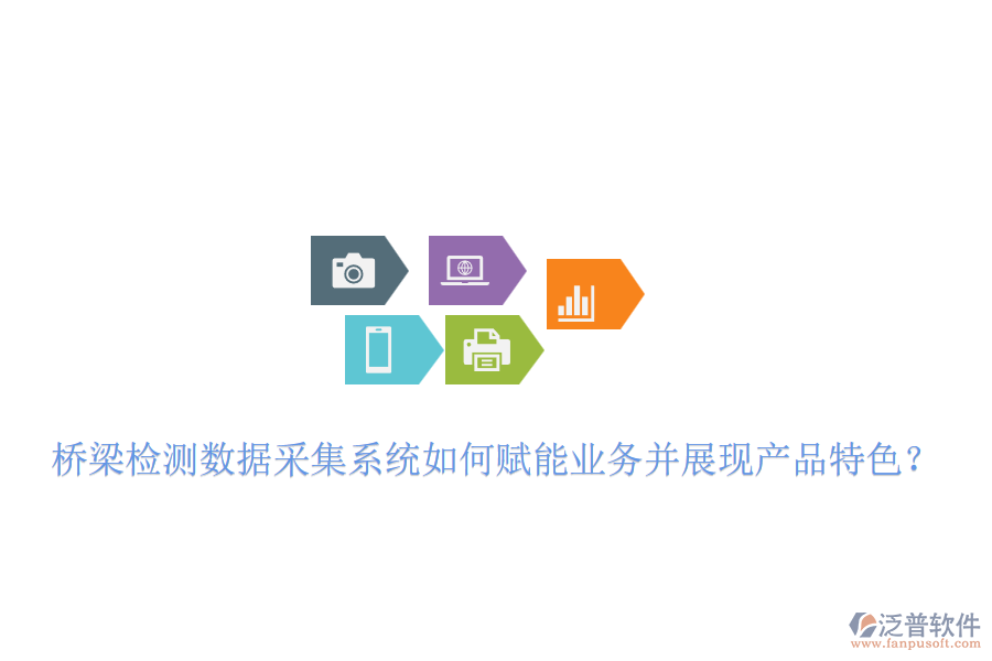 橋梁檢測數(shù)據(jù)采集系統(tǒng)如何賦能業(yè)務(wù)并展現(xiàn)產(chǎn)品特色？