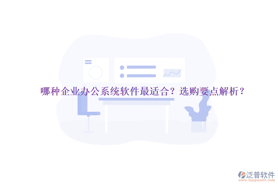 哪種企業(yè)辦公系統(tǒng)軟件最適合？選購要點解析？