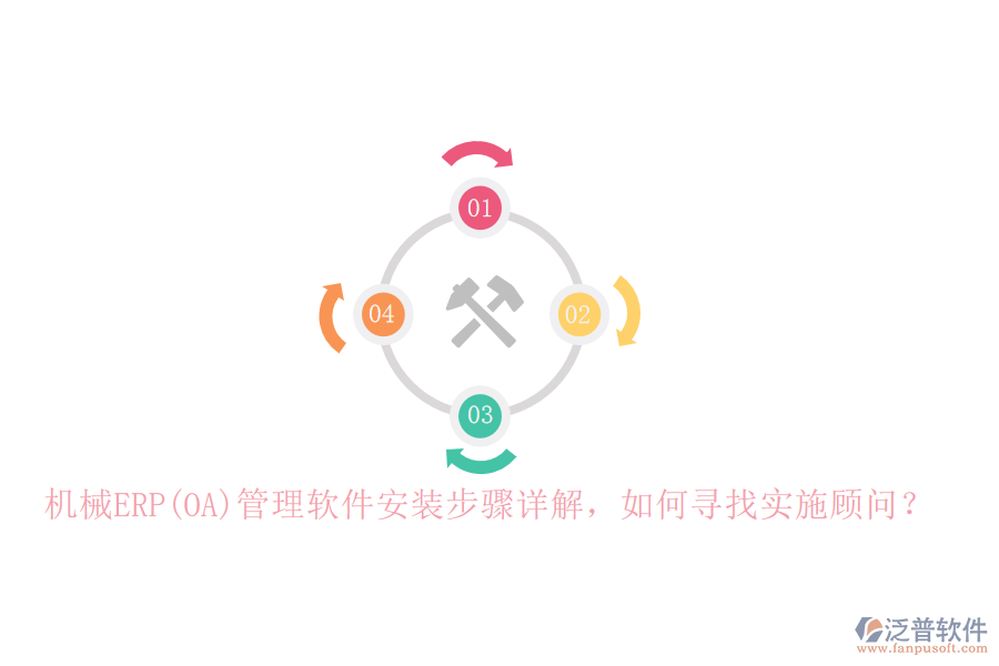 機(jī)械ERP(OA)管理軟件安裝步驟詳解，如何尋找實(shí)施顧問？
