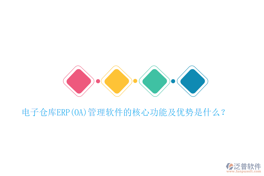 電子倉庫ERP(OA)管理軟件的核心功能及優(yōu)勢是什么？