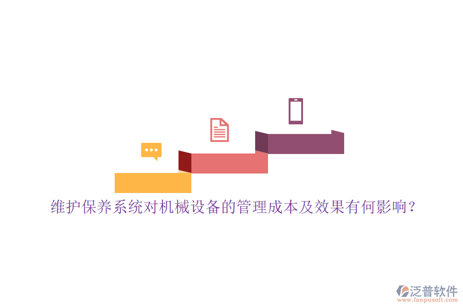 維護(hù)保養(yǎng)系統(tǒng)對機(jī)械設(shè)備的管理成本及效果有何影響？
