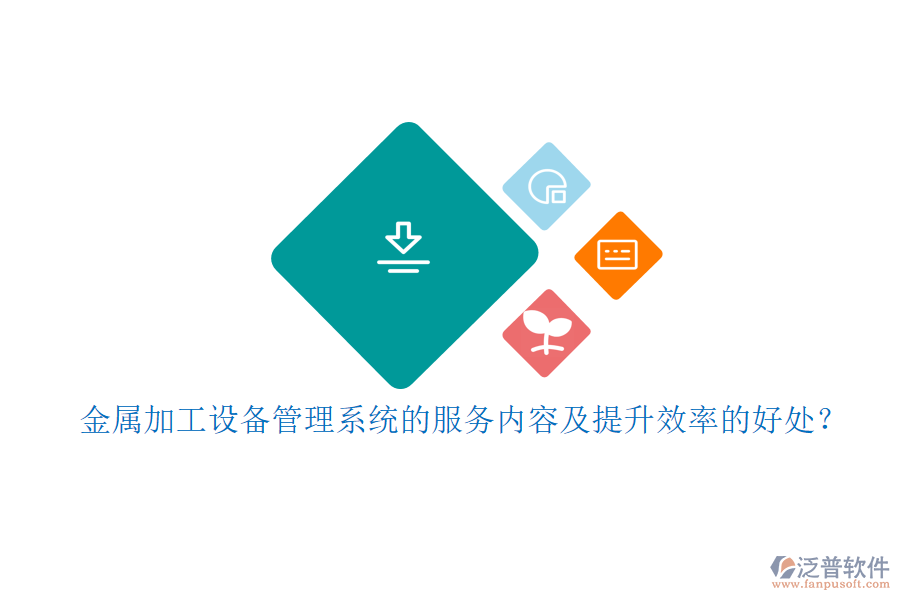 金屬加工設(shè)備管理系統(tǒng)的服務(wù)內(nèi)容及提升效率的好處？