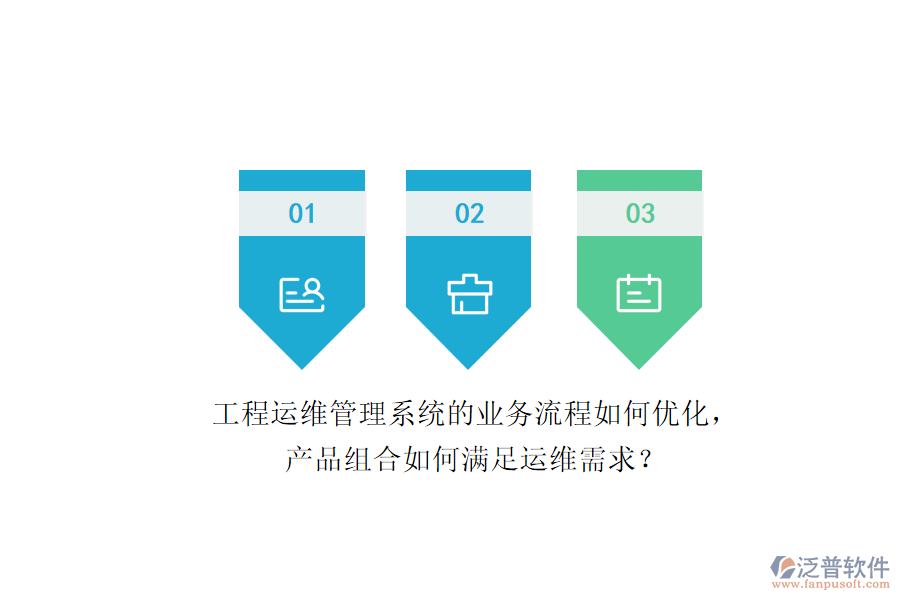 工程運(yùn)維管理系統(tǒng)的業(yè)務(wù)流程如何優(yōu)化，產(chǎn)品組合如何滿足運(yùn)維需求？