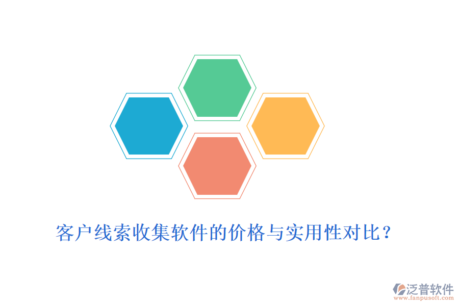 客戶線索收集軟件的價格與實用性對比？