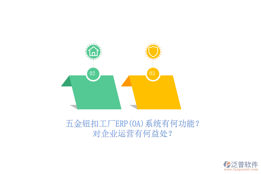 五金鈕扣工廠ERP(OA)系統(tǒng)有何功能？對(duì)企業(yè)運(yùn)營(yíng)有何益處？