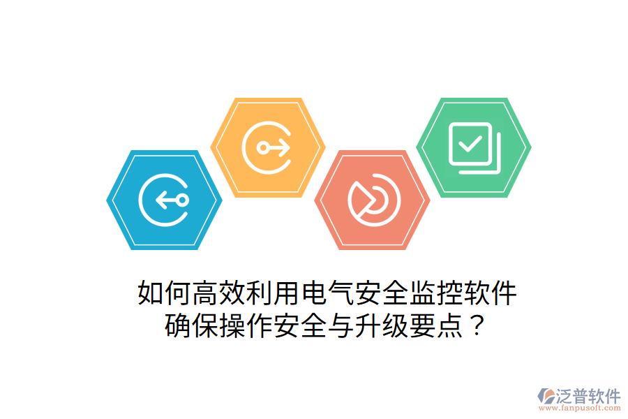  如何高效利用電氣安全監(jiān)控軟件，確保操作安全與升級(jí)要點(diǎn)？
