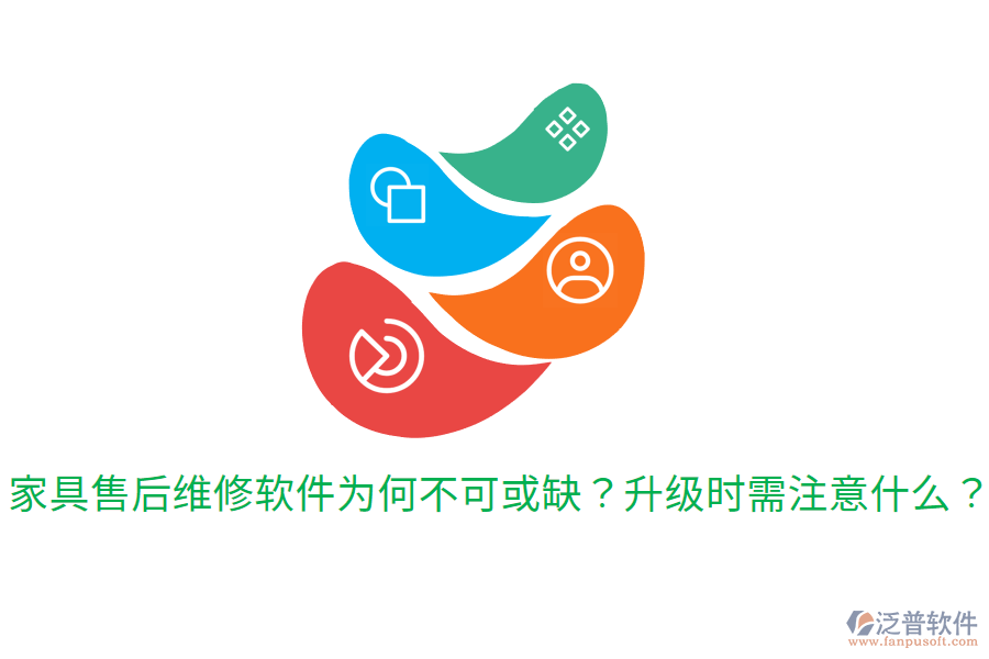  家具售后維修軟件為何不可或缺？升級時需注意什么？