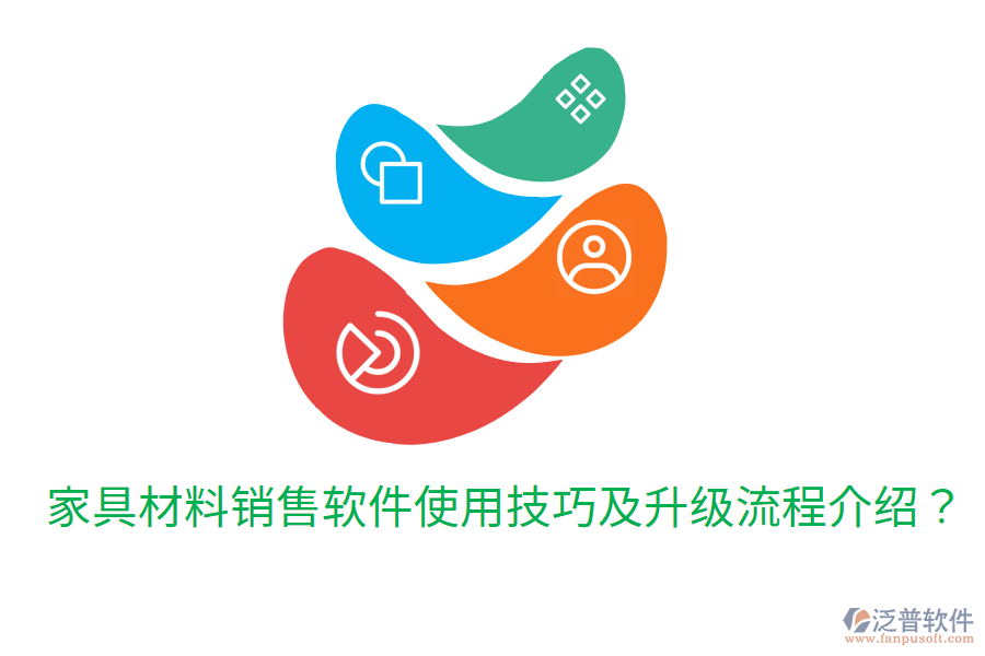  家具材料銷售軟件使用技巧及升級流程介紹？