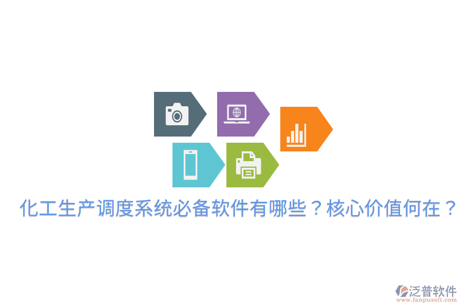  化工生產(chǎn)調(diào)度系統(tǒng)必備軟件有哪些？核心價(jià)值何在？