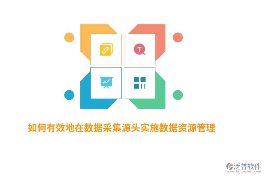 如何有效地在數(shù)據(jù)采集源頭實施數(shù)據(jù)資源管理？