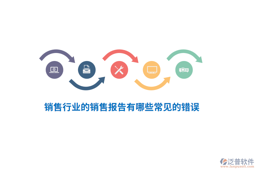 銷售行業(yè)的銷售報(bào)告有哪些常見的錯(cuò)誤？