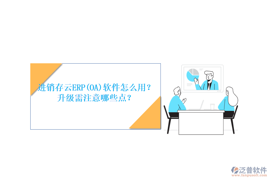 進(jìn)銷存云ERP(OA)軟件怎么用？升級(jí)需注意哪些點(diǎn)？