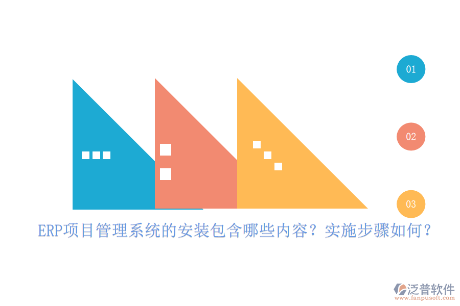 ERP項(xiàng)目管理系統(tǒng)的安裝包含哪些內(nèi)容？實(shí)施步驟如何？