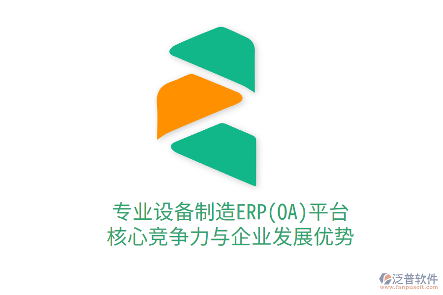 專業(yè)設(shè)備制造ERP(OA)平臺：核心競爭力與企業(yè)發(fā)展優(yōu)勢