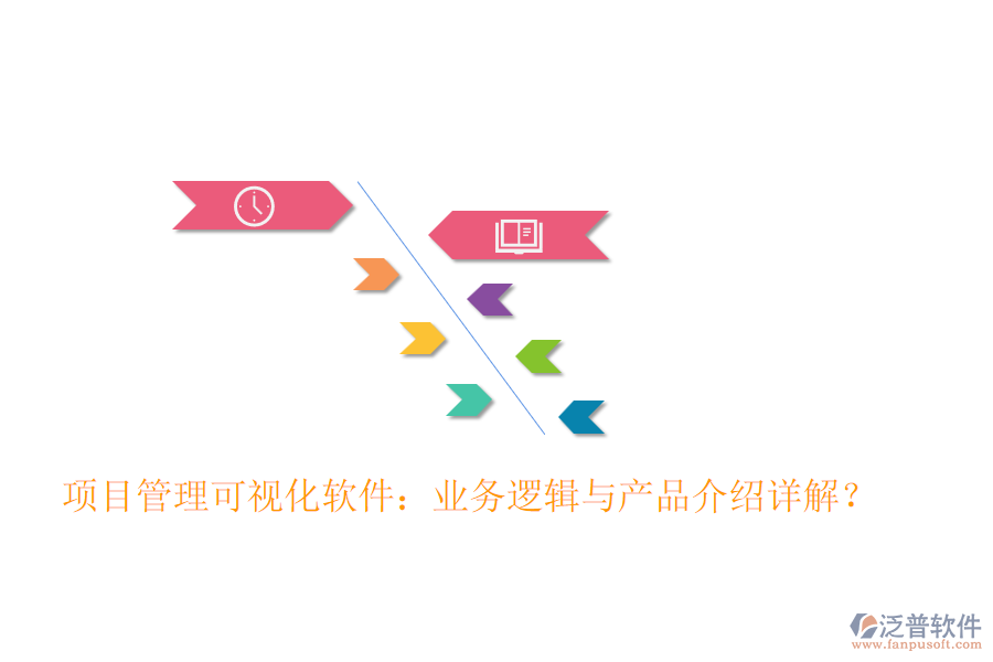 項目管理可視化軟件：業(yè)務(wù)邏輯與產(chǎn)品介紹詳解？