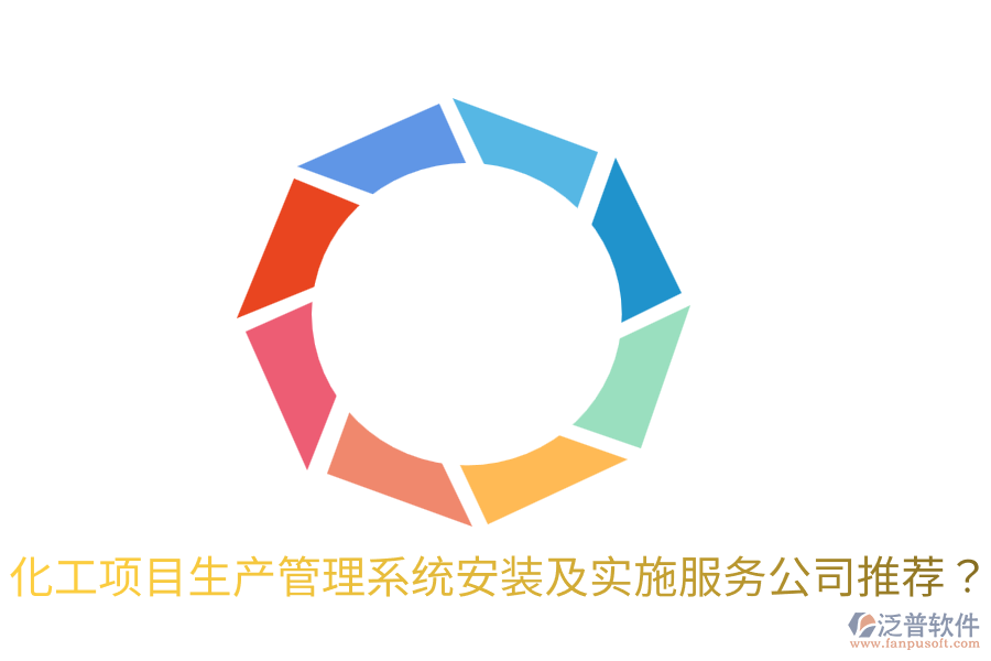 化工項目生產(chǎn)管理系統(tǒng)安裝及實施服務(wù)公司推薦？