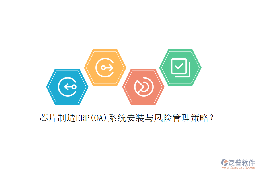 芯片制造ERP(OA)系統(tǒng)安裝與風(fēng)險管理策略？