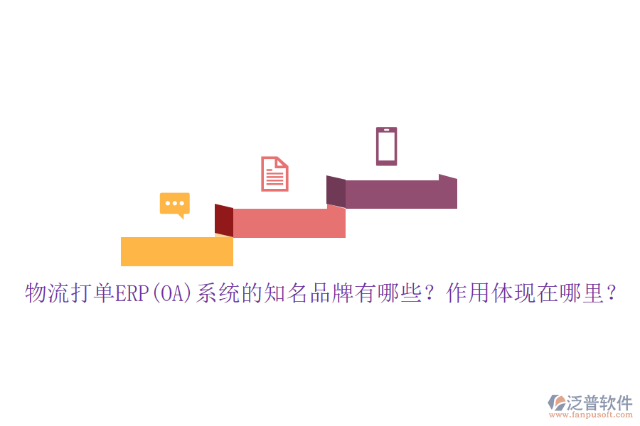 物流打單ERP(OA)系統(tǒng)的知名品牌有哪些？作用體現(xiàn)在哪里？