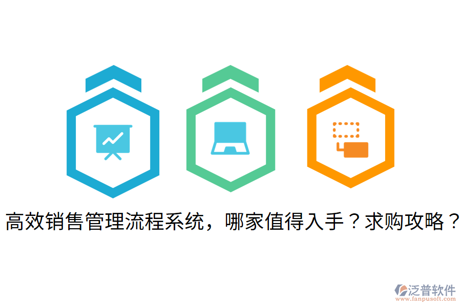  高效銷售管理流程系統(tǒng)，哪家值得入手？求購攻略？
